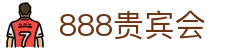 中国·888贵宾会(股份)有限公司-官方网站